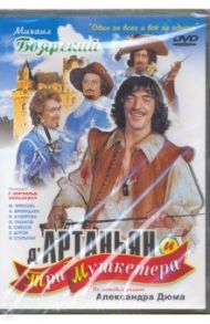 Д'артаньян и три мушкетера (DVD) / Юнгвальд-Хилькевич Георгий