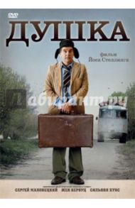 Душка (DVD) / Стеллинг Йос