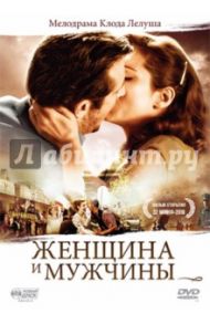 Женщина и мужчины (DVD) / Лелуш Клод