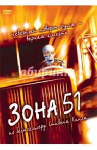 Зона 51 (DVD) / Томсон Крис