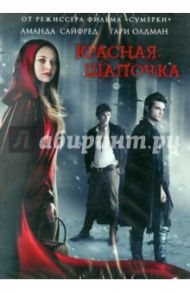 Красная шапочка (DVD) / Хардвик Кэтрин