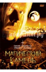 Магический камень (DVD) / Кэрролл Уиллард