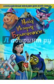 Новая история Белоснежки (DVD) / Герзон Стив, Кирклэнд Бойд