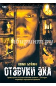 Отзвуки эха (DVD) / Коепп Дэвид