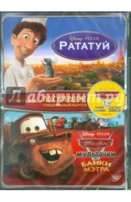 Рататуй и Мультачки (DVD) / Лассетер Джон, Гиббз Роб, Нэвоун Виктор, Берд Брэд