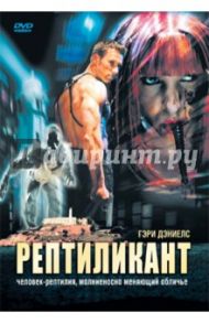 Рептиликант (DVD) / Синг Дезра