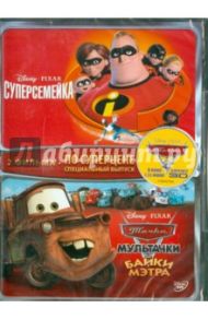 Суперсемейка и Мультачки (DVD) / Лассетер Джон, Гиббз Роб, Нэвоун Виктор, Берд Брэд