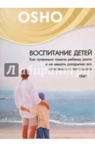 Воспитание детей. Как правильно помочь ребенку расти (DVD) / Ошо Багван Шри Раджниш