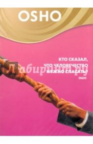 Кто сказал, что человечество нужно спасать? (DVD)