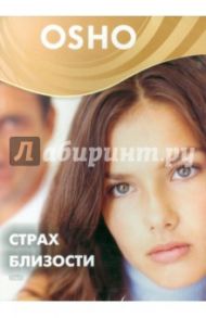 Страх близости (DVD) / Ошо Багван Шри Раджниш