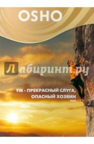 Ум- прекрасный слуга, опасный хозяин (DVD) / Ошо Багван Шри Раджниш