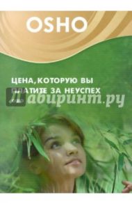 Цена, которую вы платите за неуспех (DVD) / Ошо Багван Шри Раджниш