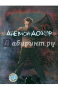 Дневной Дозор (DVD) / Бекмамбетов Тимур