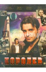 Королев (DVD) / Кара Юрий