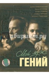 Мой муж - гений (DVD) / Архипова Татьяна