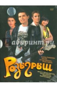 Розыгрыш (DVD) / Кудиненко Андрей