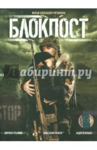 Блокпост (DVD) / Рогожкин Александр