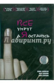 Все умрут, а я останусь (DVD) / Гай Германика Валерия