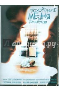 Похороните меня за плинтусом (DVD) / Снежкин Сергей