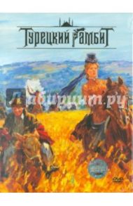 Турецкий гамбит (DVD) / Файзиев Джаник