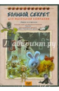 Большой секрет для маленькой компании (DVD) / Калишер Ю., Розовская О.