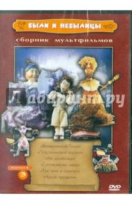 Были и небылицы. Выпуск 3 (DVD) / Солин Анатолий Иванович, Татарский Александр Михайлович, Фарбаржевич Игорь Давыдович, Лернер Н., Трофимов Ю.