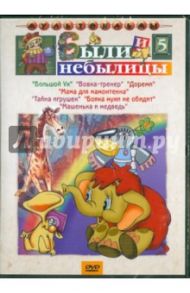 Были и небылицы. Сборник мультфильмов. Выпуск 5 (DVD) / Резников Анатолий Израилевич, Зельма Розалия, Качанов Роман Абелевич, Соловьев А., Сурикова Л., Чуркин О., Страутмане Р., Бутырин Ю.