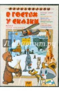 Сборник мультфильмов "В гостях у сказки". Выпуск 3 (DVD) / Солин Анатолий Иванович, Лернер Н., Зельма Р.