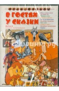 В гостях у сказки. Выпуск 5. Сборник мультфильмов (DVD) / Аристов Л., Резников И., Зельма Р.