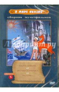 Сборник мультфильмов "В мире сказок". Выпуск 1 (DVD) / Аксенчук Иван, Атаманов Л.