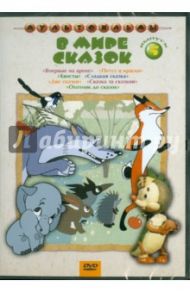 В мире сказок. Выпуск 5 (DVD) / Дегтярев В., Попов В., Степанцев Б., Амальрик Л., Полковников В., Пекарь Владимир Израилевич