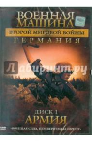 Военная машина Второй Мировой войны: Германия. Диск 1. Армия (DVD) / Фойерхерд Эдвард