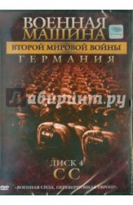 Военная машина Второй Мировой войны: Германия. Диск 4. CC (DVD) / Фойерхерд Эдвард