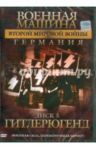 Военная машина Второй Мировой войны: Германия. Диск 5. Гитлерюгенд (DVD) / Фойерхерд Эдвард