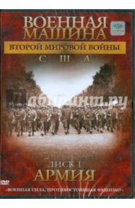 Военная машина Второй Мировой войны: США. Диск 1. Армия / Фойерхерд Эдвард