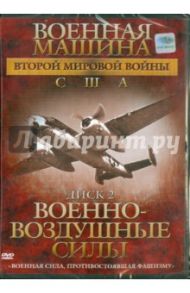 Военная машина Второй Мировой войны: США. Диск 2. Военно-воздушные силы (DVD) / Фойерхерд Эдвард