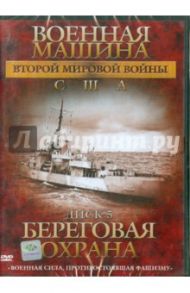 Военная машина Второй Мировой войны: США. Диск 5. Береговая охрана (DVD) / Фойерхерд Эдвард