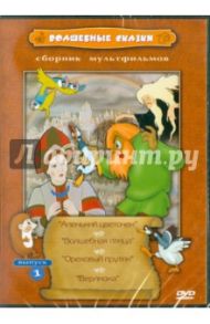 Волшебные сказки (DVD) / Громов В., Аксенчук Иван, Атаманов Л., Снежко-Блоцкая А.