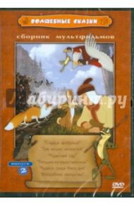 Сборник мультфильмов "Волшебные сказки". Выпуск 2 (DVD) / Филиппов Г., Дежкин Б., Снежко-Блоцкая А.