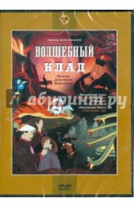 Сборник мультфильмов "Волшебный клад" (DVD) / Бабиченко Дмитрий Наумович, Соболев Владимир, Репкин Петр Петрович