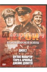 Герои Второй Мировой Войны. Диск 2. Дуглас Макартур. Генри Х. Арнольд. Джеймс Дулиттл (DVD) / Фойерхерд Эдвард