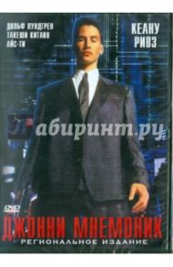 Джонни-Мнемоник (DVD) / Лонго Роберт