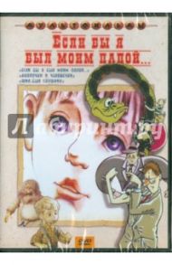 Если бы я был моим папой...(DVD) / Зябликова А., Новогрудская М., Бутырин Ю.