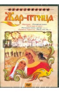 Жар - птица ( DVD) / Зябликова А., Доукша И., Бузинова М., Самсонов В.