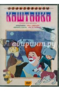 Каштанка (DVD) / Гамбург Е., Цехановский М., Самсонов В., Канаевский А., Виккерс Р.