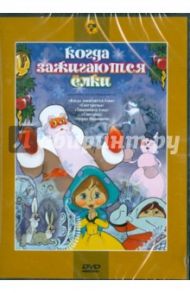 Сборник мультфильмов "Когда зажигаются елки" (DVD) / Дегтярев В., Снежко-Блоцкая А., Пащенко М.