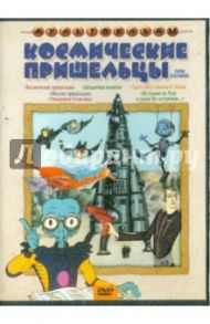 Космические пришельцы. Сборник мультфильмов (DVD) / Резников Анатолий Израилевич, Солин Анатолий Иванович, Тищенко Г., Соловьев А., Пшеничная Инна Александровна, Ардов Б., Самсонов В.