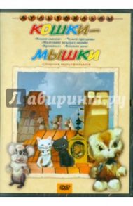 Кошки-мышки. Сборник мультфильмов (DVD) / Сурикова Л., Караваев В., Новогрудская М., Самсонов В., Синельников Г.