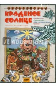 Краденое солнце (DVD) / Солин Анатолий Иванович, Лернер Н., Малянтович К., Бердичевский Л.