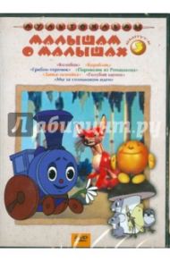 Малышам о малышах. Выпуск 3 (DVD) / Дегтярев В., Давыдов Р., Амальрик Л., Полковников В.